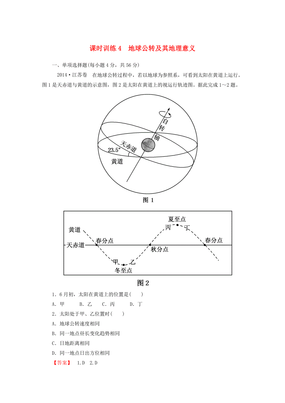 2016届高考地理一轮复习 1.4地球公转及其地理意义课时训练（含解析）新人教版_第1页