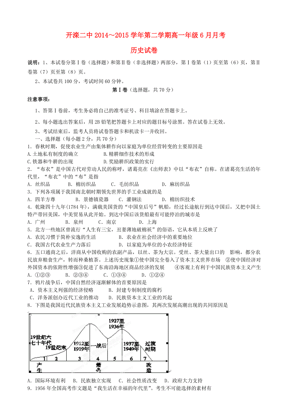 河北省唐山市2014-2015学年高一历史6月月考试题_第1页