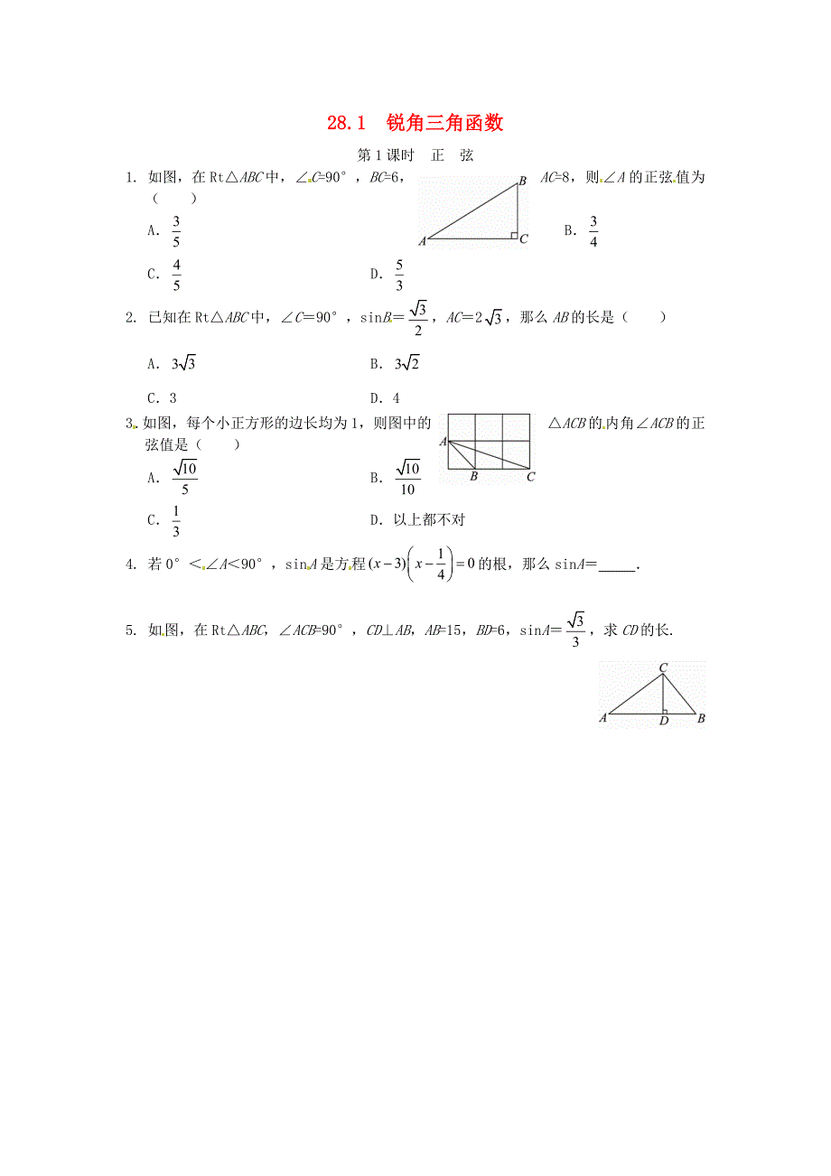 河北省东光县第二中学九年级数学下册 28.1 锐角三角函数同步练习1 新人教版_第1页