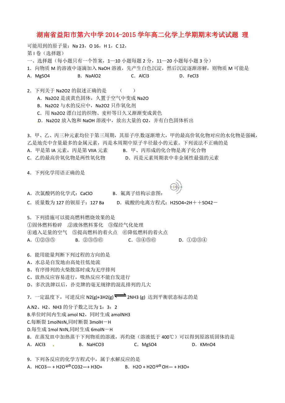 湖南省益阳市第六中学2014-2015学年高二化学上学期期末考试试题 理_第1页