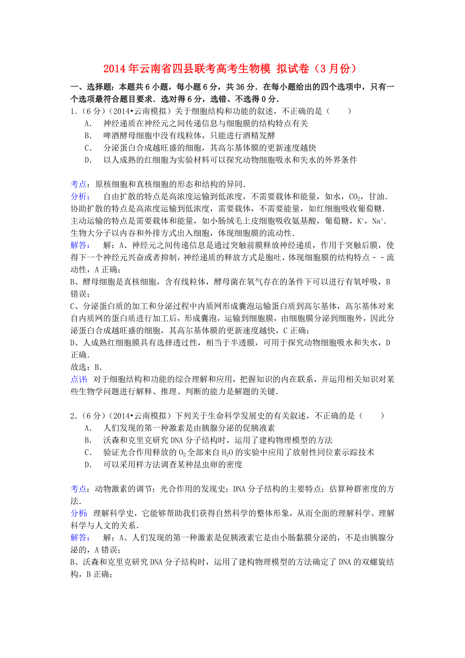 云南省四县联考2014年高考生物模拟试卷（3月）（含解析）_第1页