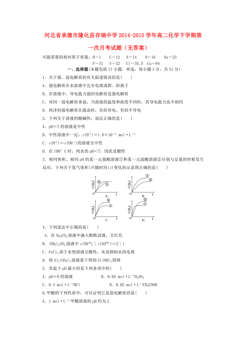 河北省承德市隆化县存瑞中学2014-2015学年高二化学下学期第一次月考试题_第1页