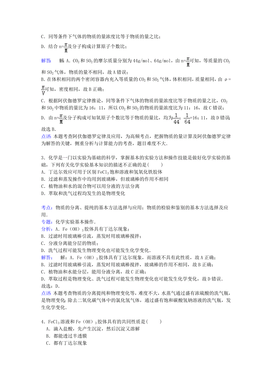 河北省唐山市2014-2015学年高一化学上学期第一次月考试卷（含解析）_第2页