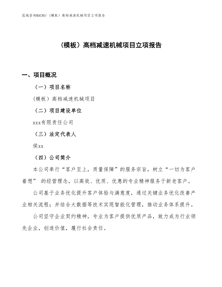 (模板）高档减速机械项目立项报告_第1页