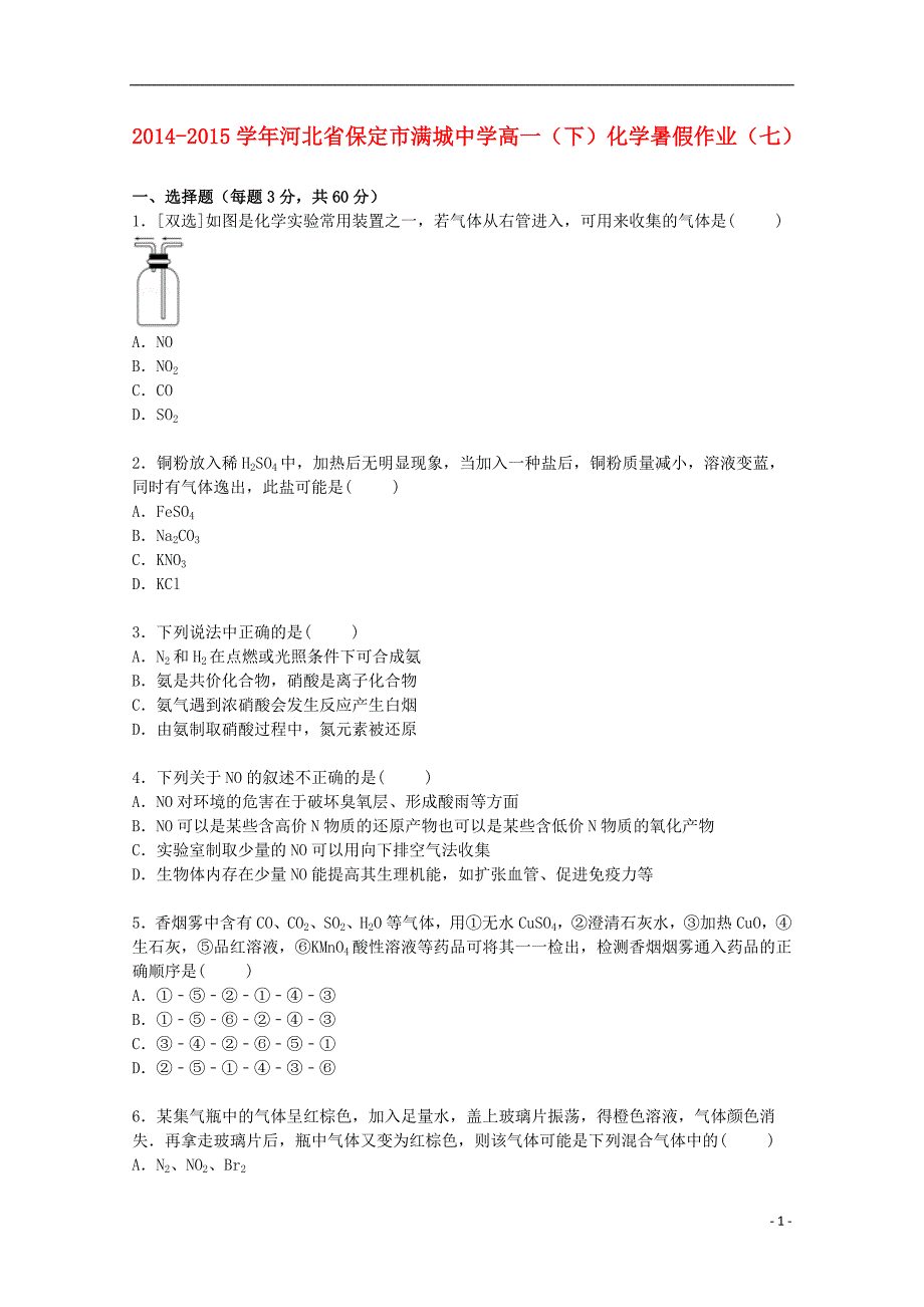 河北省保定市2014-2015学年高一化学下学期暑假作业（七）（含解析）_第1页