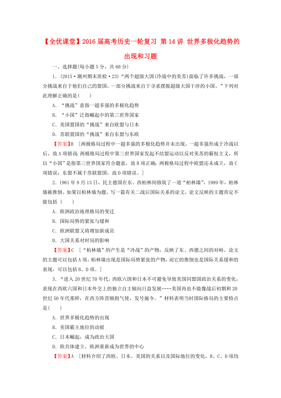 2016届高考历史一轮复习 第14讲 世界多极化趋势的出现和习题_第1页