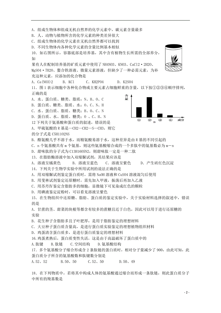 河北省2014-2015学年高一生物上学期期末考试试题_第2页