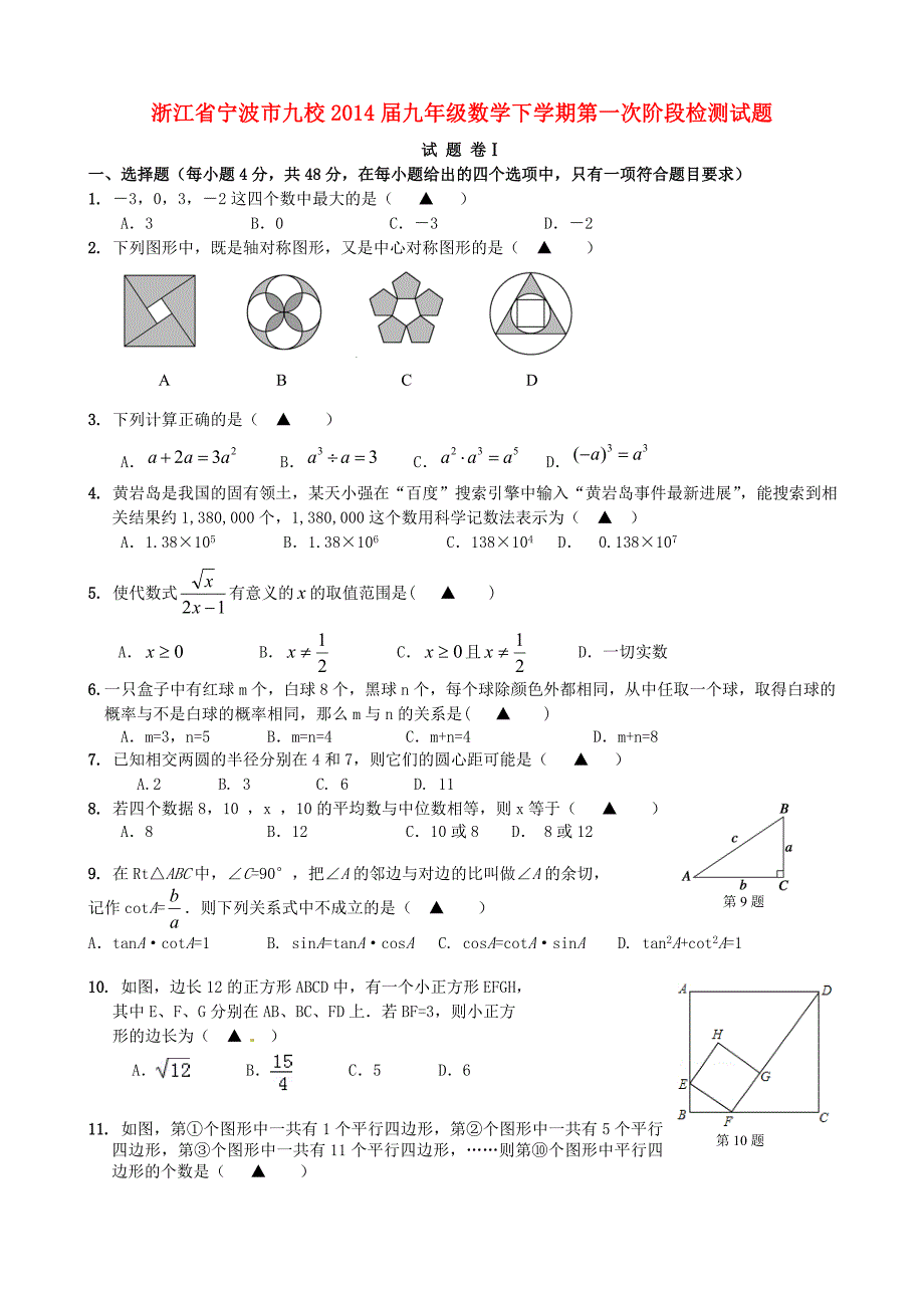 浙江省宁波市九校2014届九年级数学下学期第一次阶段检测试题_第1页