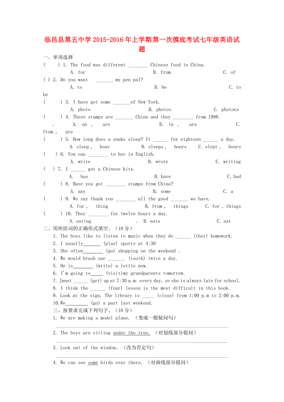 山东省临邑县第五中学2015-2016学年七年级英语上学期第一次摸底考试试题_第1页