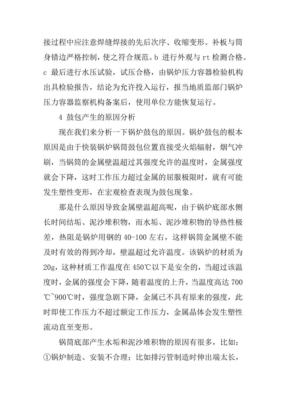 一起锅炉锅筒底部鼓包事故的原因分析及处理的论文_第4页