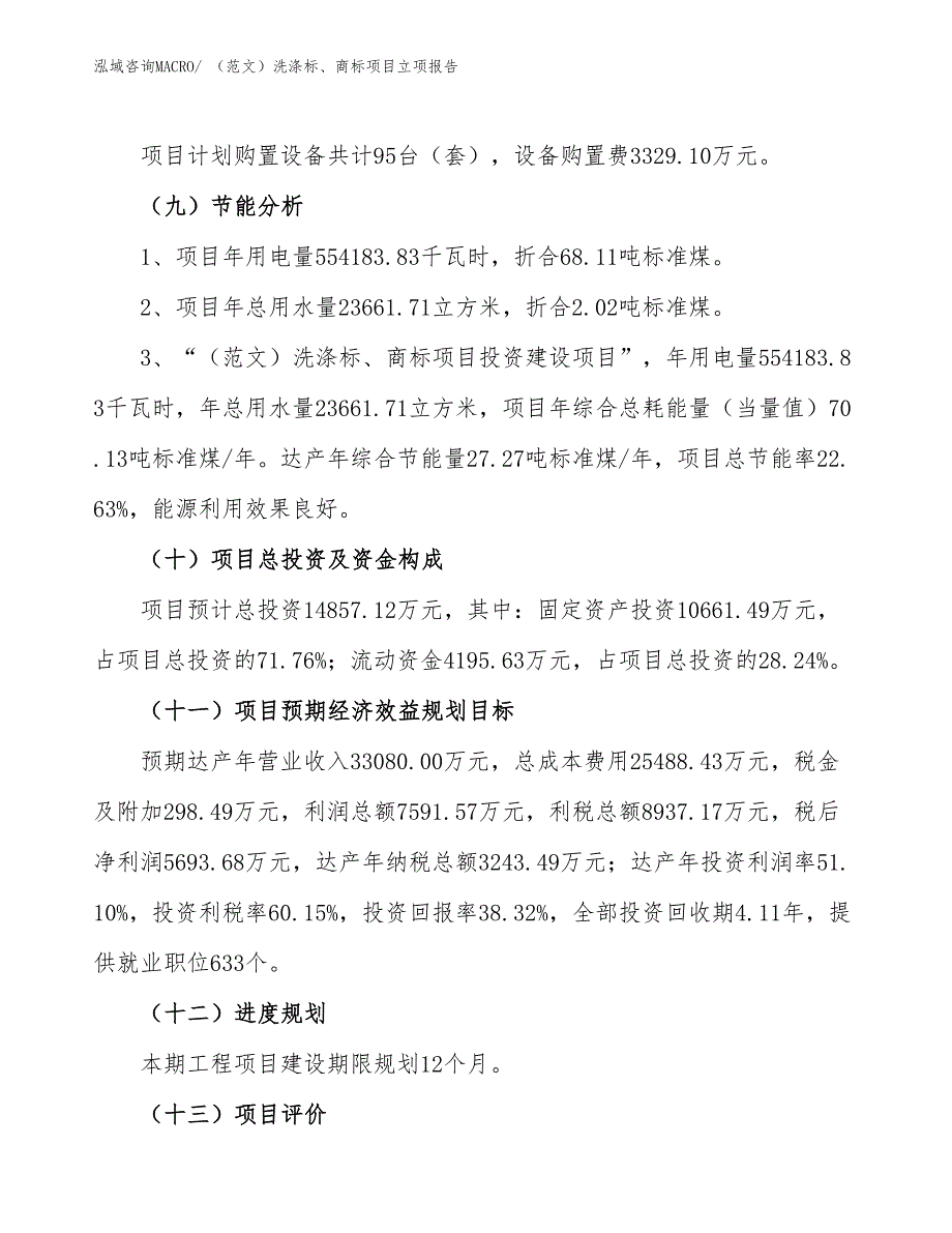 （范文）洗涤标、商标项目立项报告_第3页