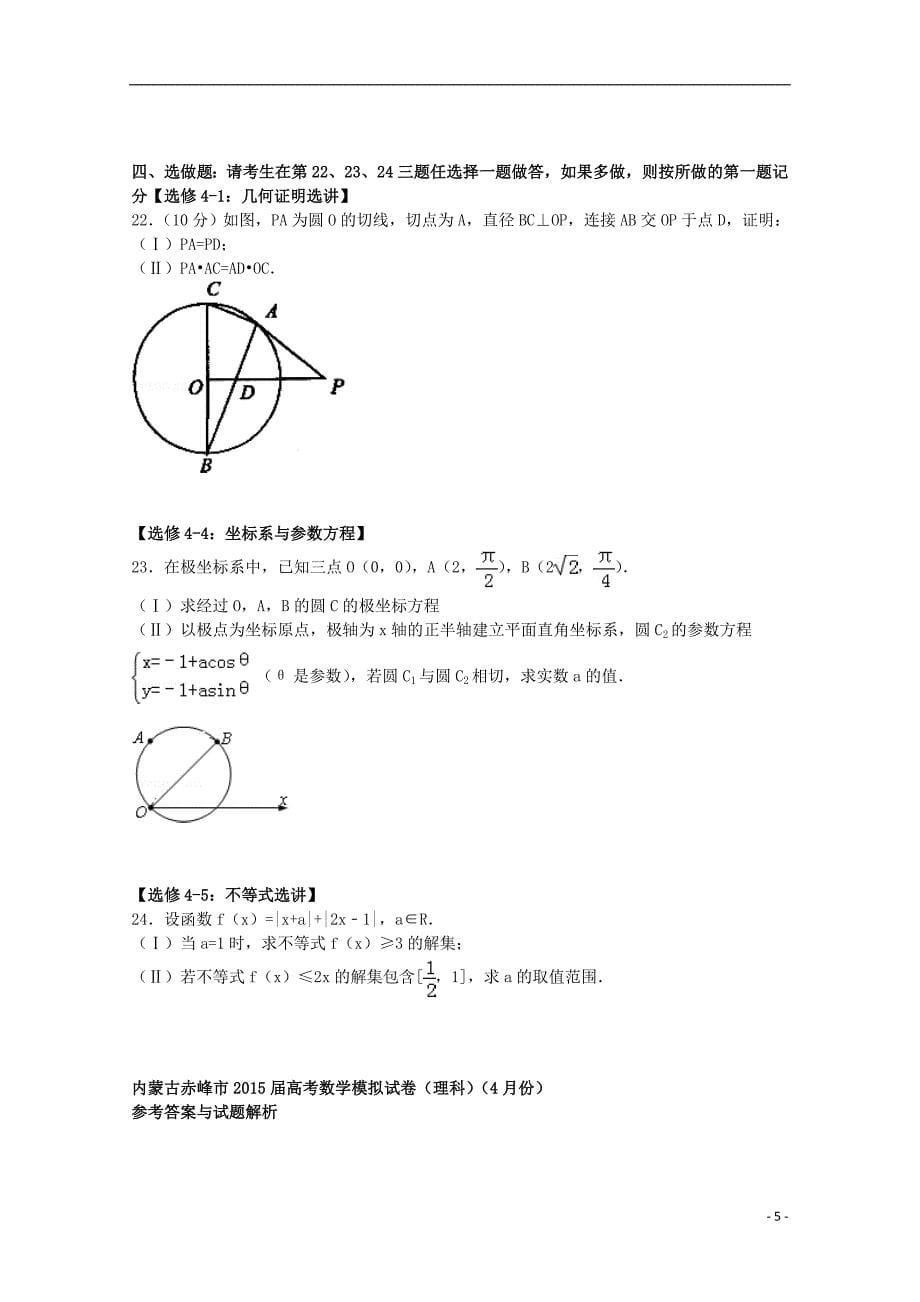 内蒙古赤峰市2015届高考数学4月模拟试卷 理（含解析）_第5页