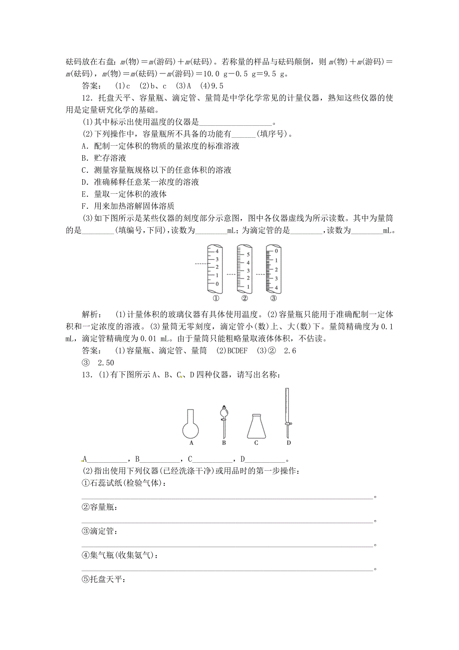 2016届高考化学一轮复习 1.1常用化学仪器与基本操作课时作业_第4页