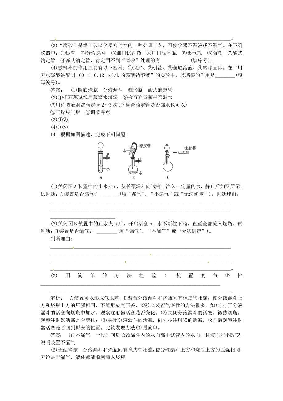 2016届高考化学一轮复习 1.1常用化学仪器与基本操作课时作业_第5页