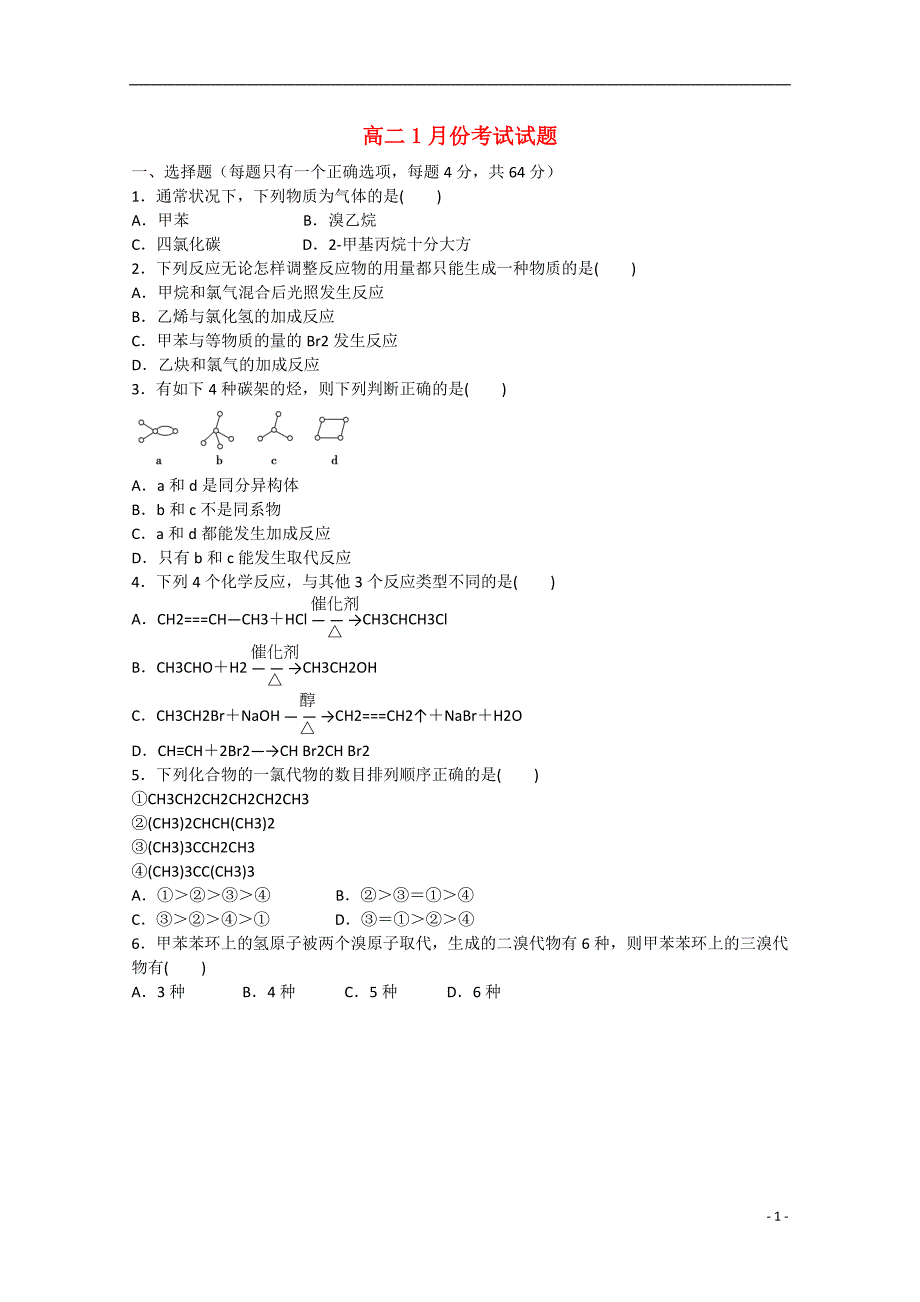 河北省衡水市2014-2015学年高二化学上学期1月月考试题_第1页