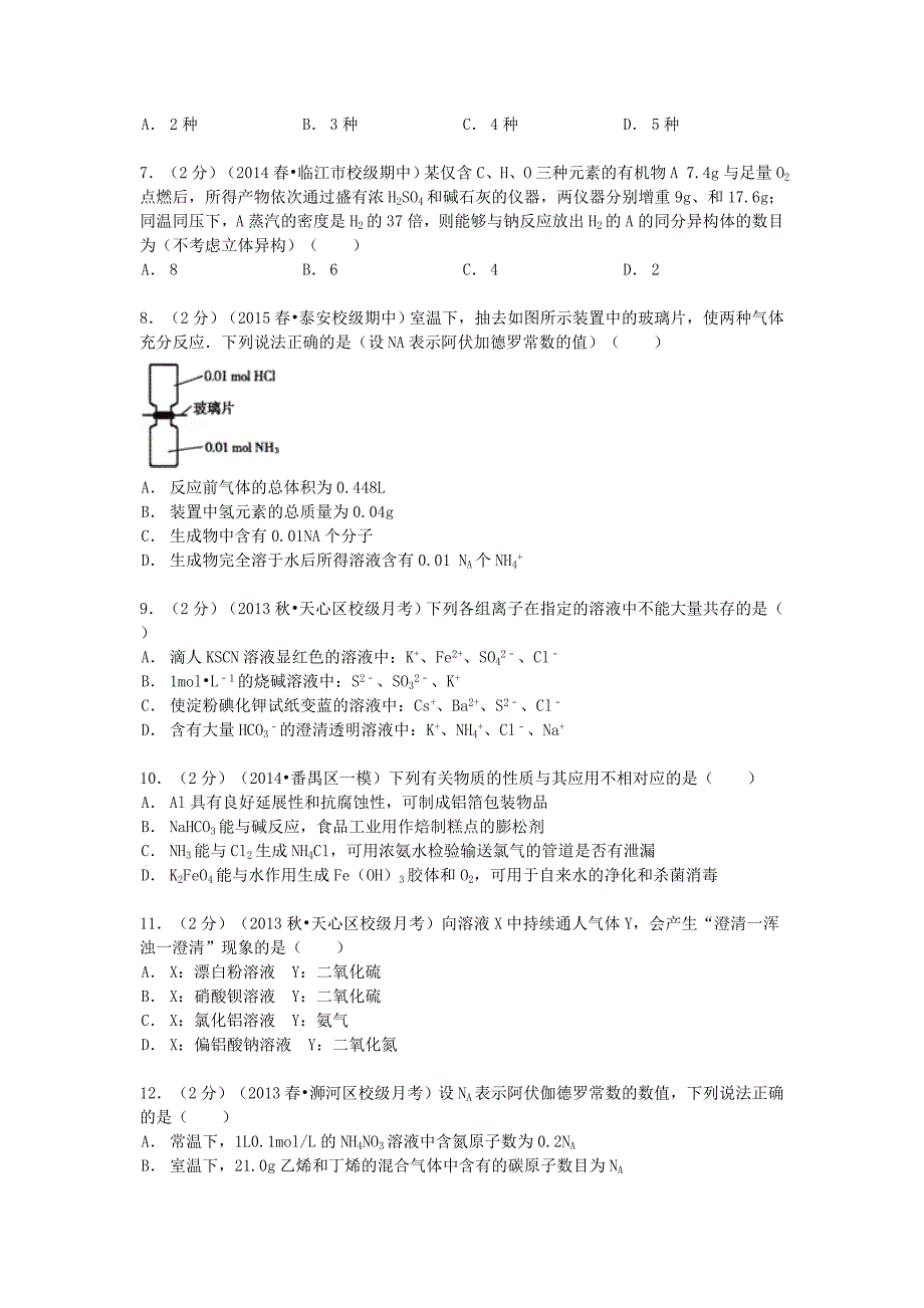 河南省2012-2013学年高一化学下学期6月月考试卷（含解析）_第2页