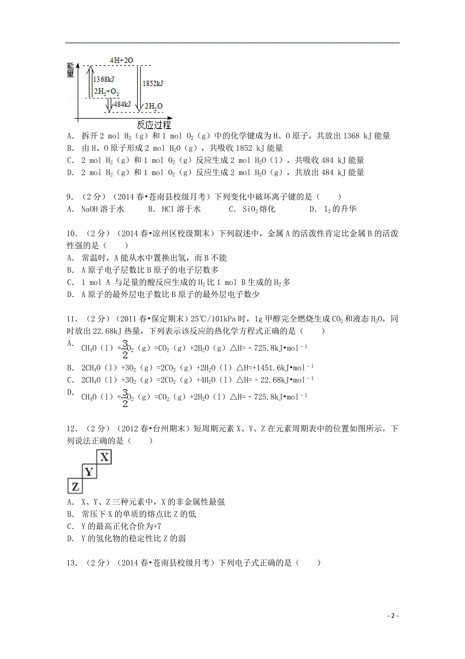 浙江省温州市苍南县巨人中学等三校2013-2014学年高一化学下学期第一次联考试卷（含解析）_第2页