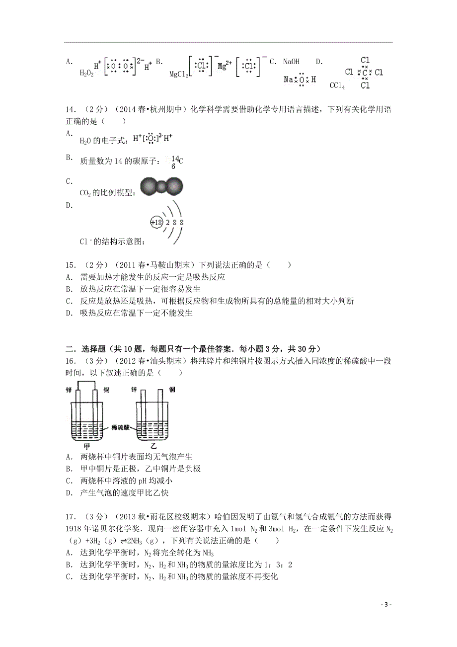 浙江省温州市苍南县巨人中学等三校2013-2014学年高一化学下学期第一次联考试卷（含解析）_第3页