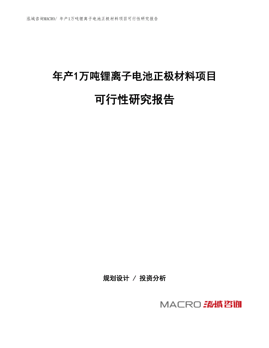 年产1万吨锂离子电池正极材料项目可行性研究报告(总投资3073.58万元)_第1页