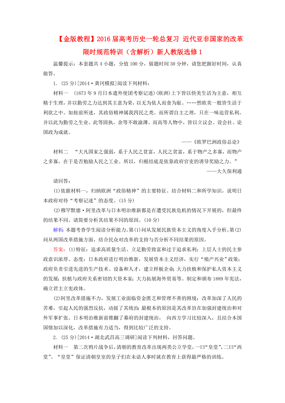 2016届高考历史一轮总复习 近代亚非国家的改革限时规范特训（含解析）新人教版选修1_第1页