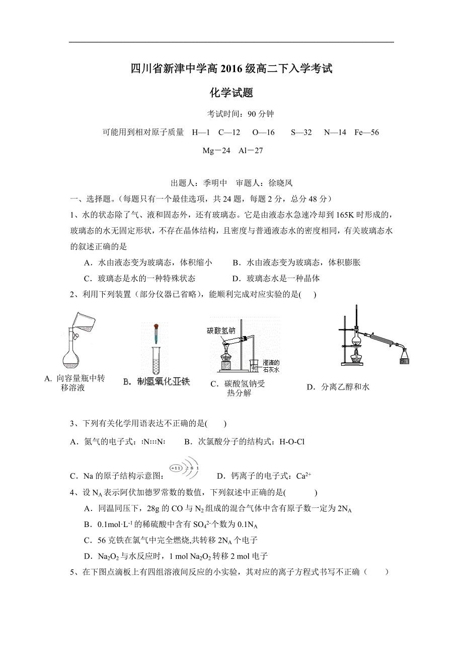 四川省新津中学17—18学年下学期高二入学考试化学试题（图片版）（附答案）$828419_第1页