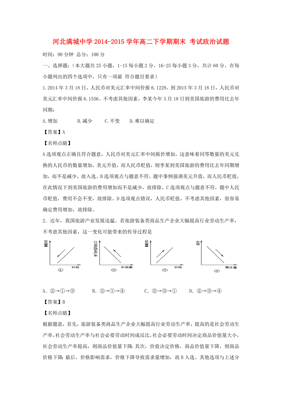 河北省2014-2015学年高二政治下学期期末考试试卷（含解析）_第1页