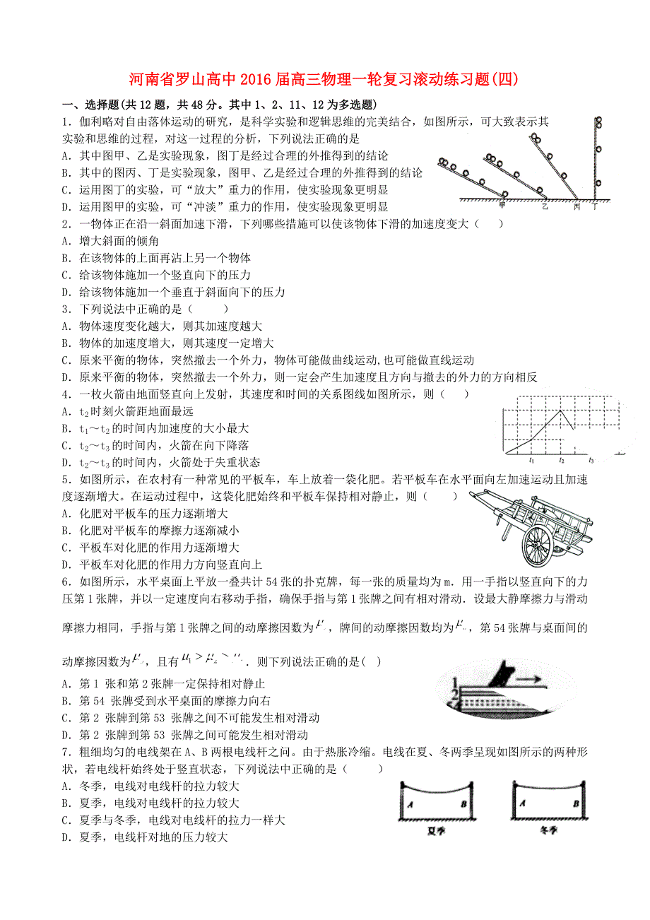 河南省罗山高中2016届高考物理一轮复习 滚动练习题（四）_第1页