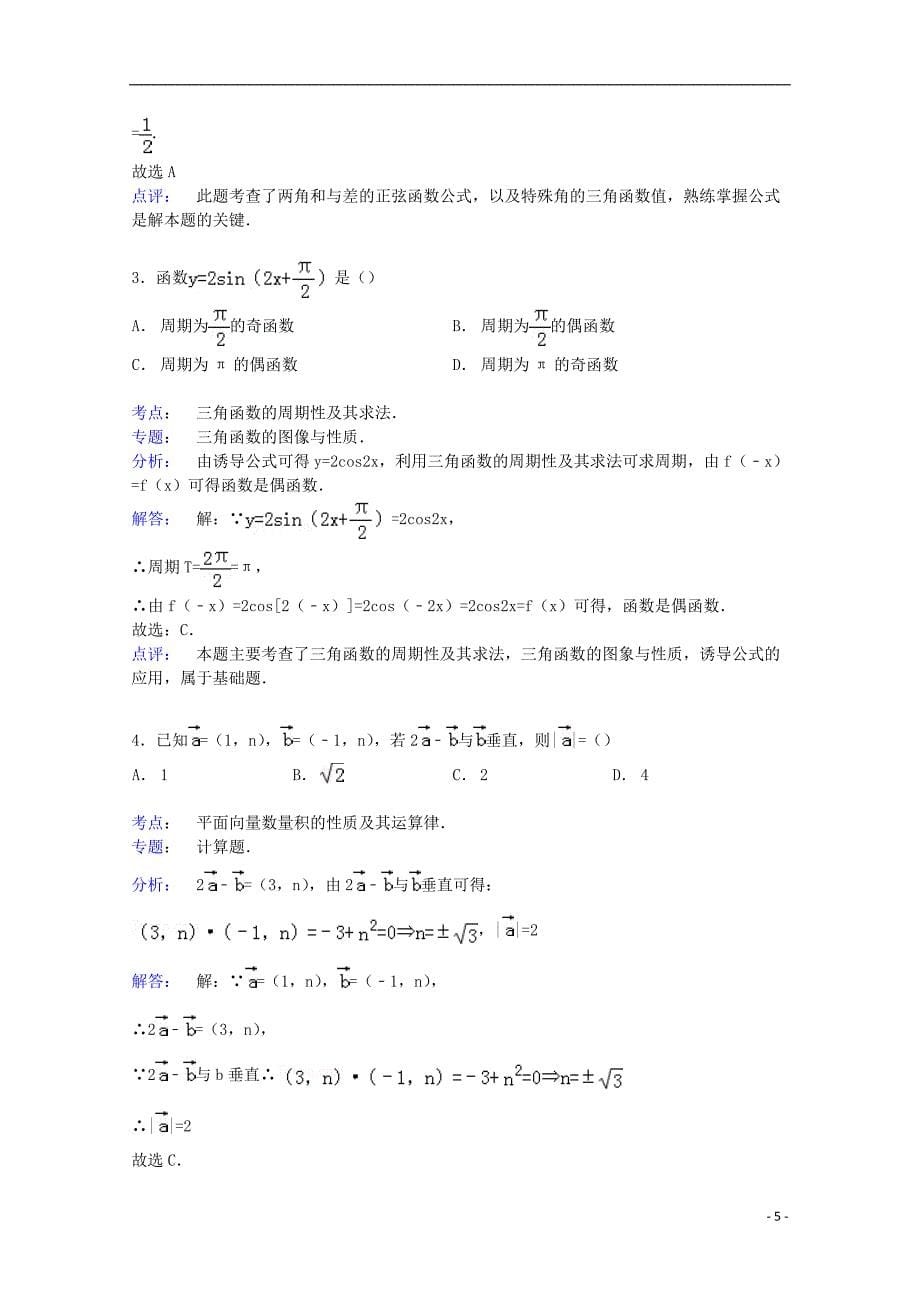 浙江省杭州市富阳市场口中学2014-2015学年高一数学下学期3月月考试卷（含解析）_第5页