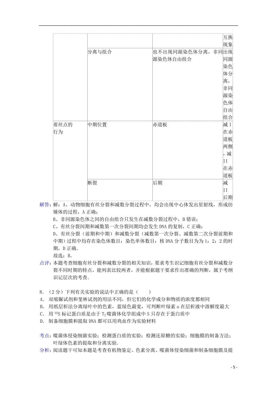 河南省郑州市盛同中学2015届高三生物上学期12月月考试题（含解析）_第5页