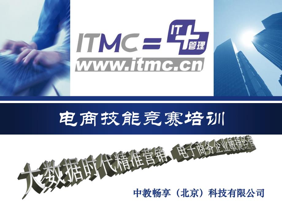 网店运营与推广 ITMC 电子商务沙盘.pdf_第1页