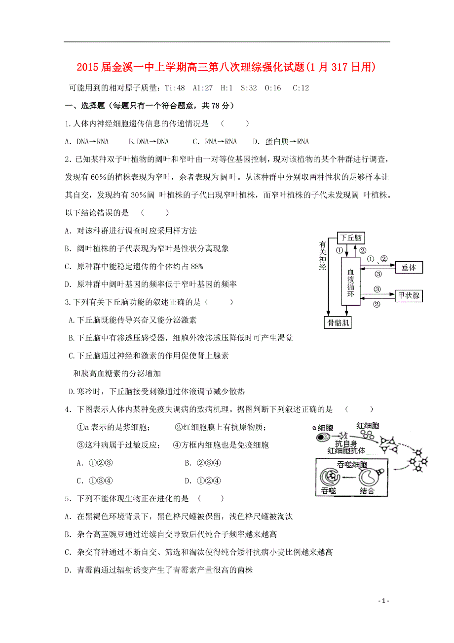 江西省2015届高三生物第八次强化训练试题_第1页