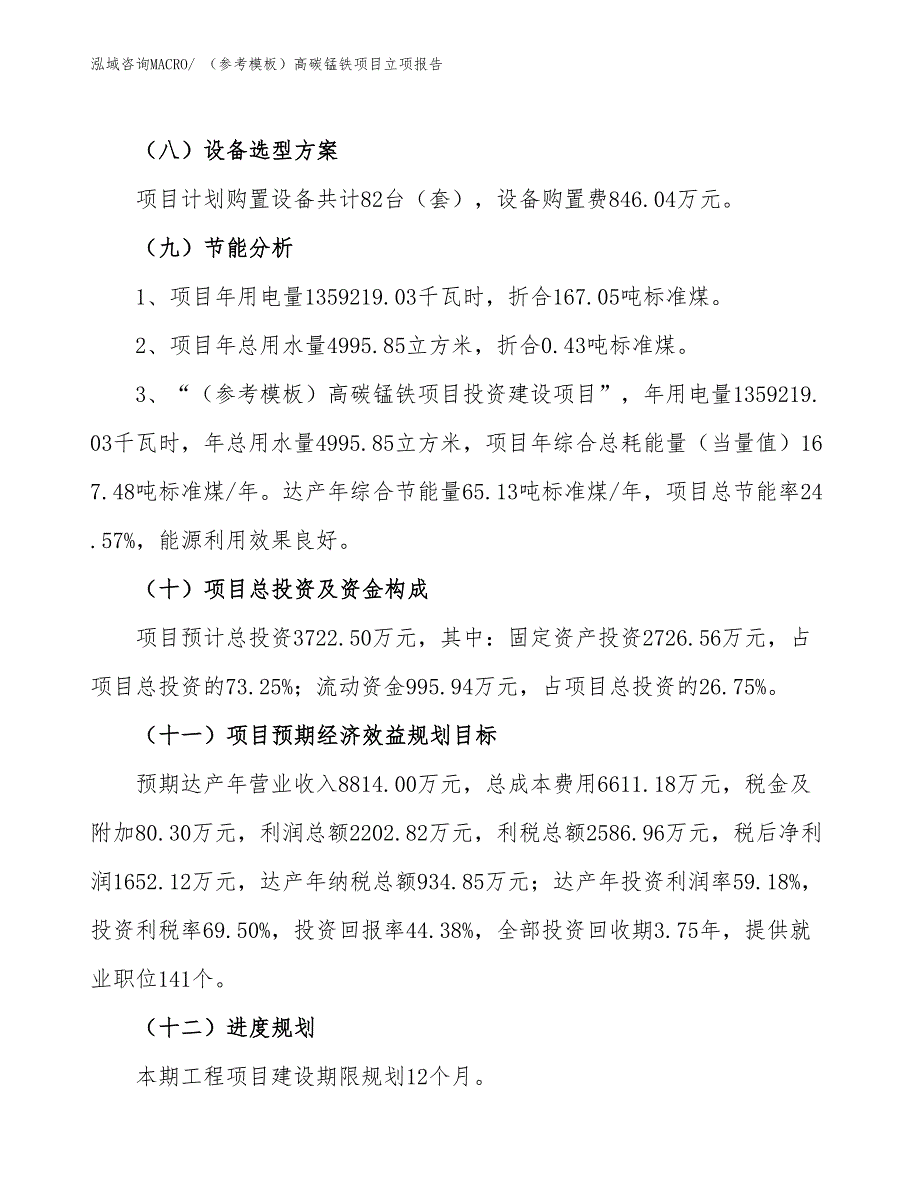 （参考模板）高碳锰铁项目立项报告_第3页