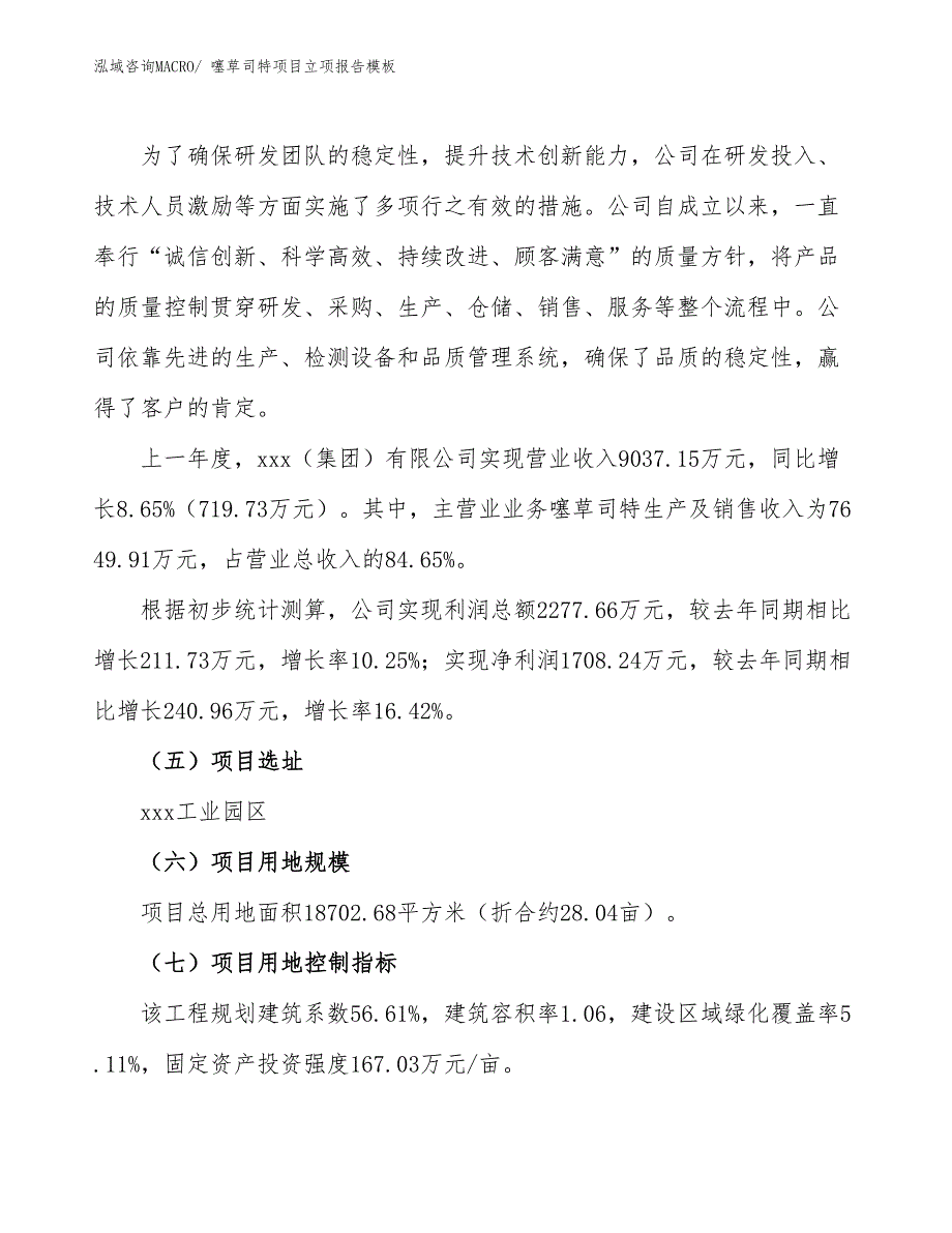 噻草司特项目立项报告模板_第2页