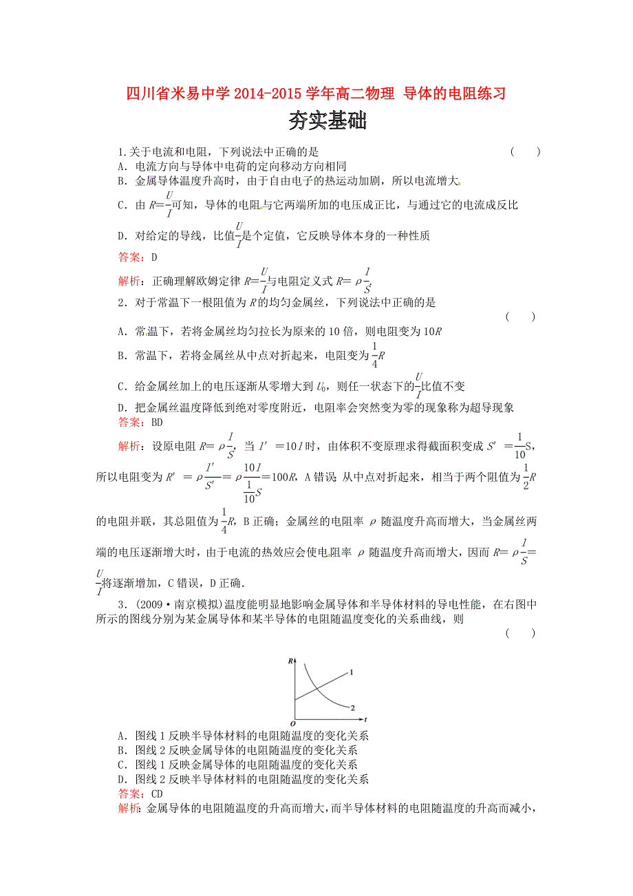 四川省米易中学2014-2015学年高二物理 导体的电阻练习_第1页