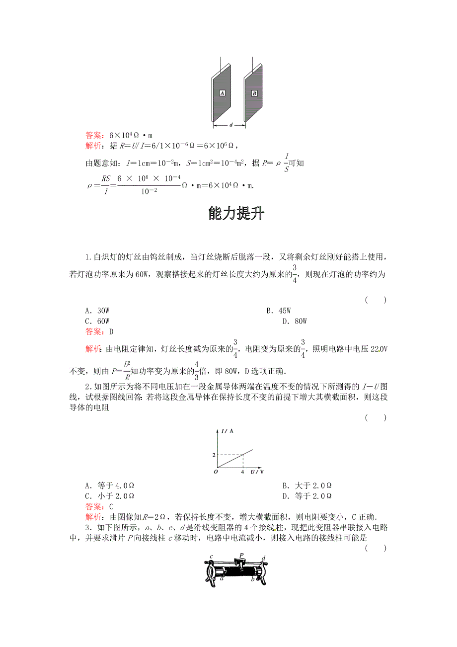 四川省米易中学2014-2015学年高二物理 导体的电阻练习_第3页