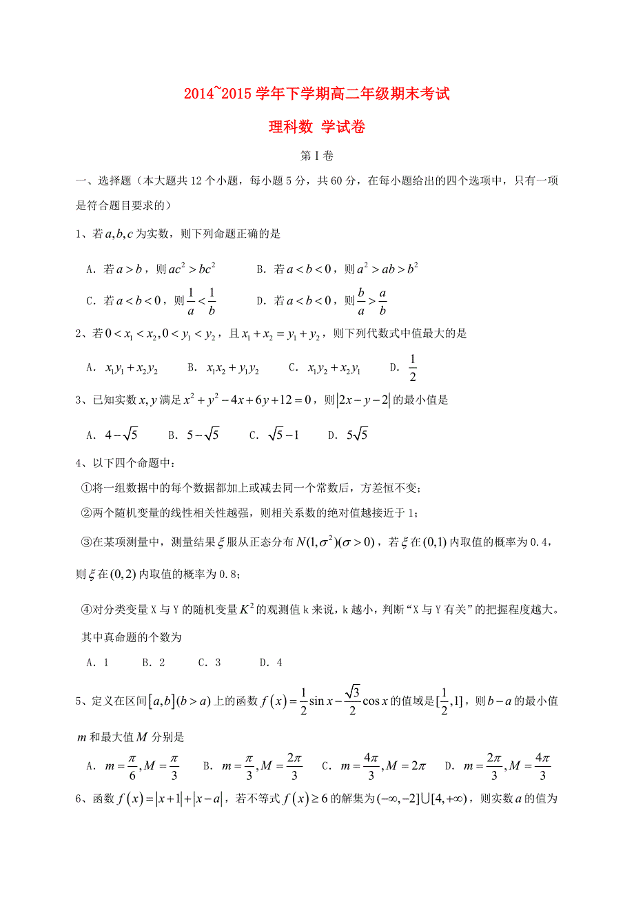 河北省衡水中学2014-2015学年高二数学下学期期末考试试题 理_第1页