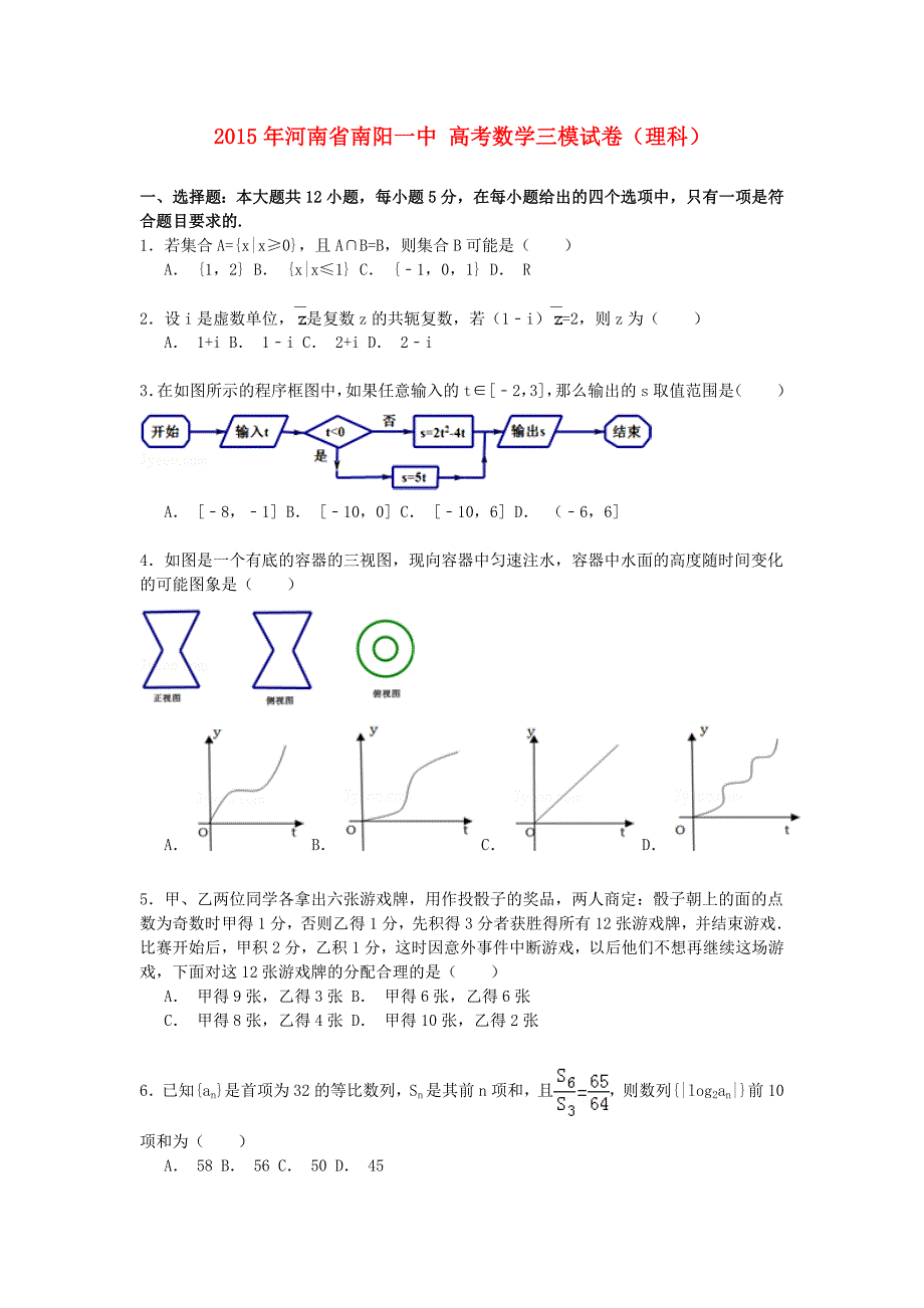 河南省南阳一中2015年高考数学三模试卷 理（含解析）_第1页