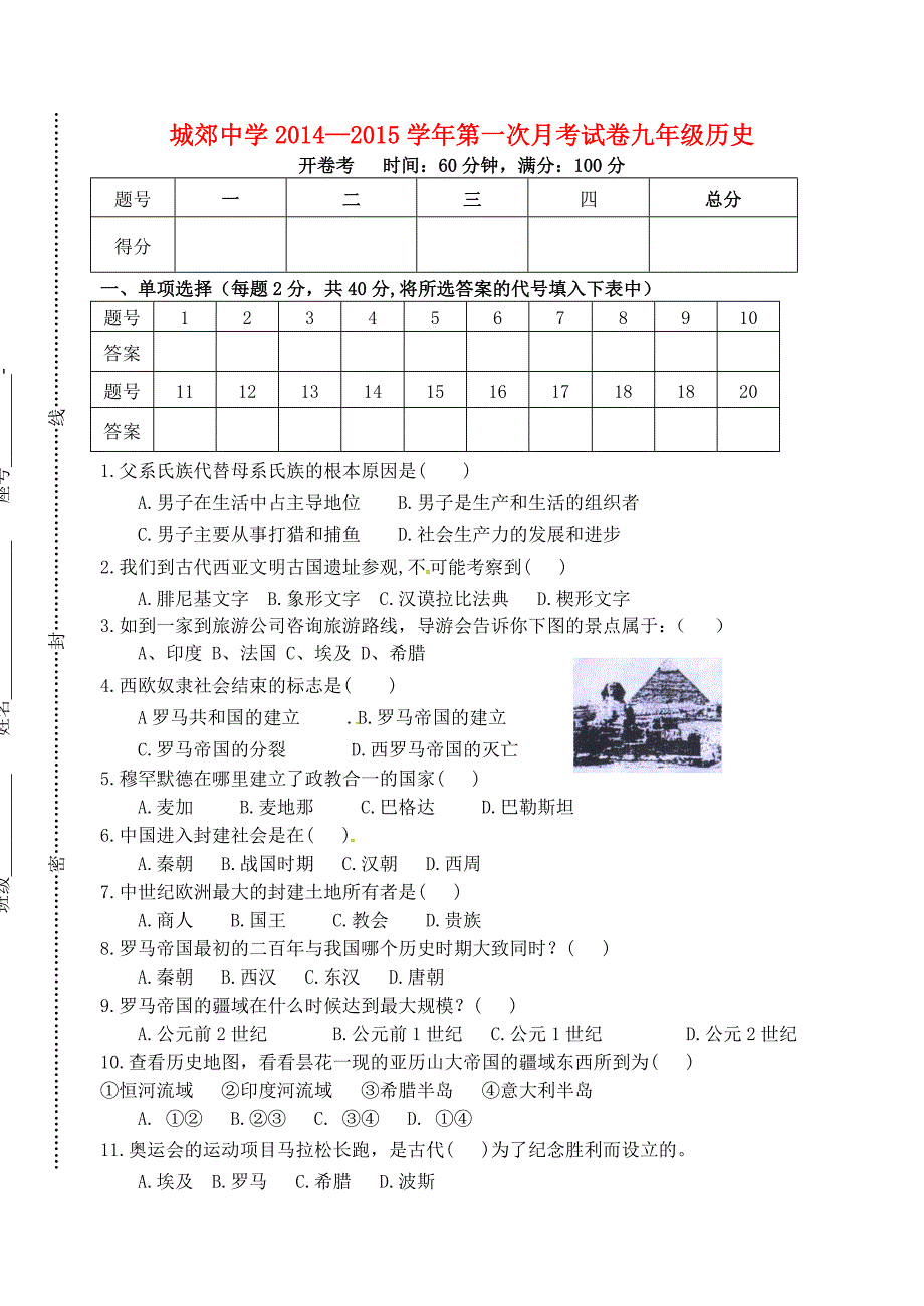 福建省武平县城郊初级中学2015届九年级历史上学期第一次月考试题 新人教版_第1页