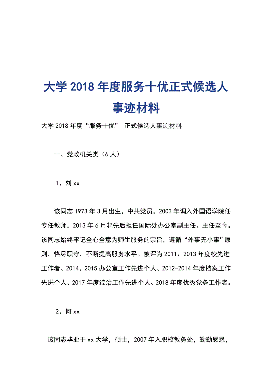 大学2018年度服务十优正式候选人事迹材料_第1页