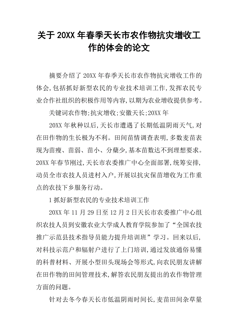 关于20xx年春季天长市农作物抗灾增收工作的体会的论文_第1页