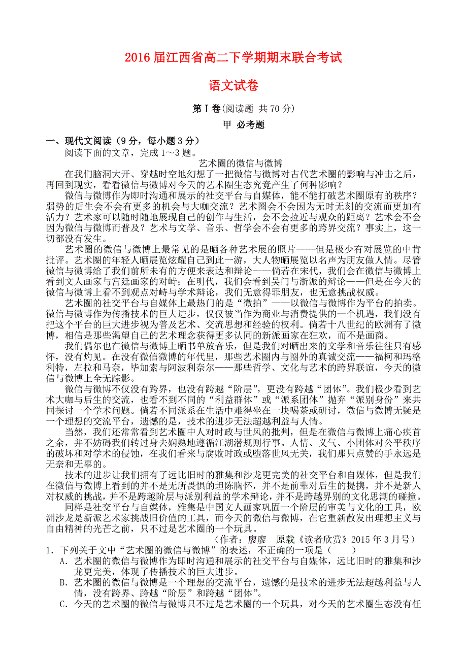 江西省等五校2014-2015学年高二语文下学期期末联合考试试卷_第1页