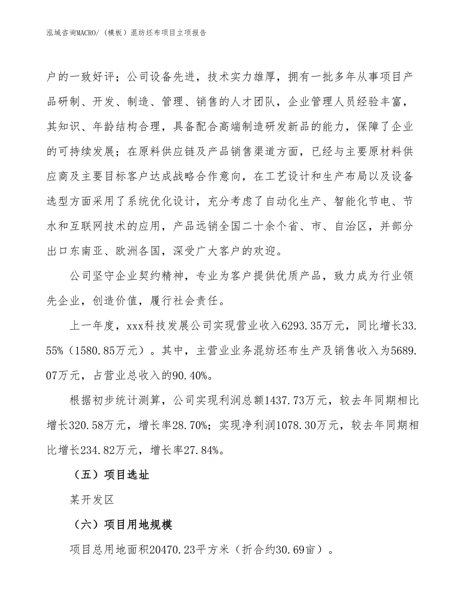 (模板）混纺坯布项目立项报告_第2页