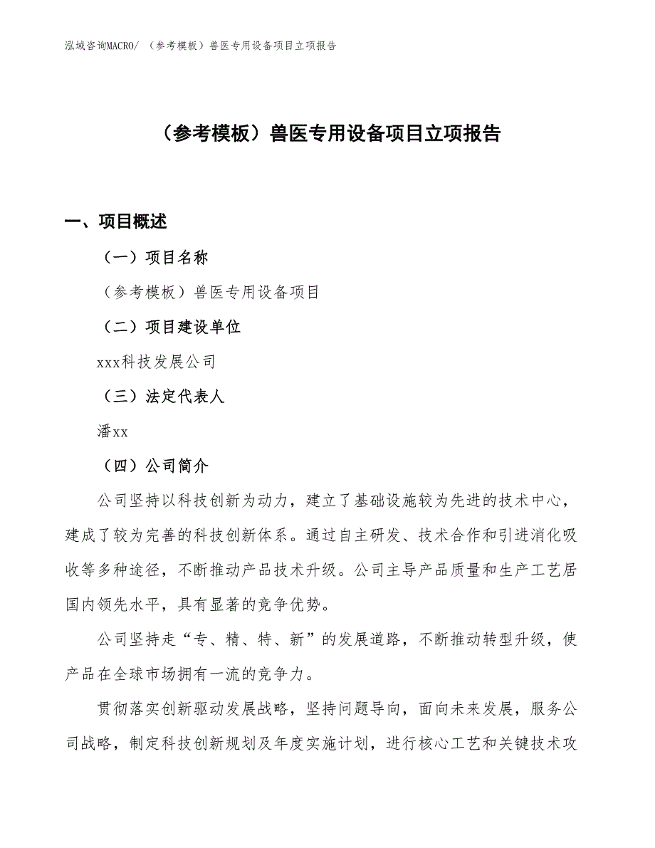 （参考模板）兽医专用设备项目立项报告_第1页