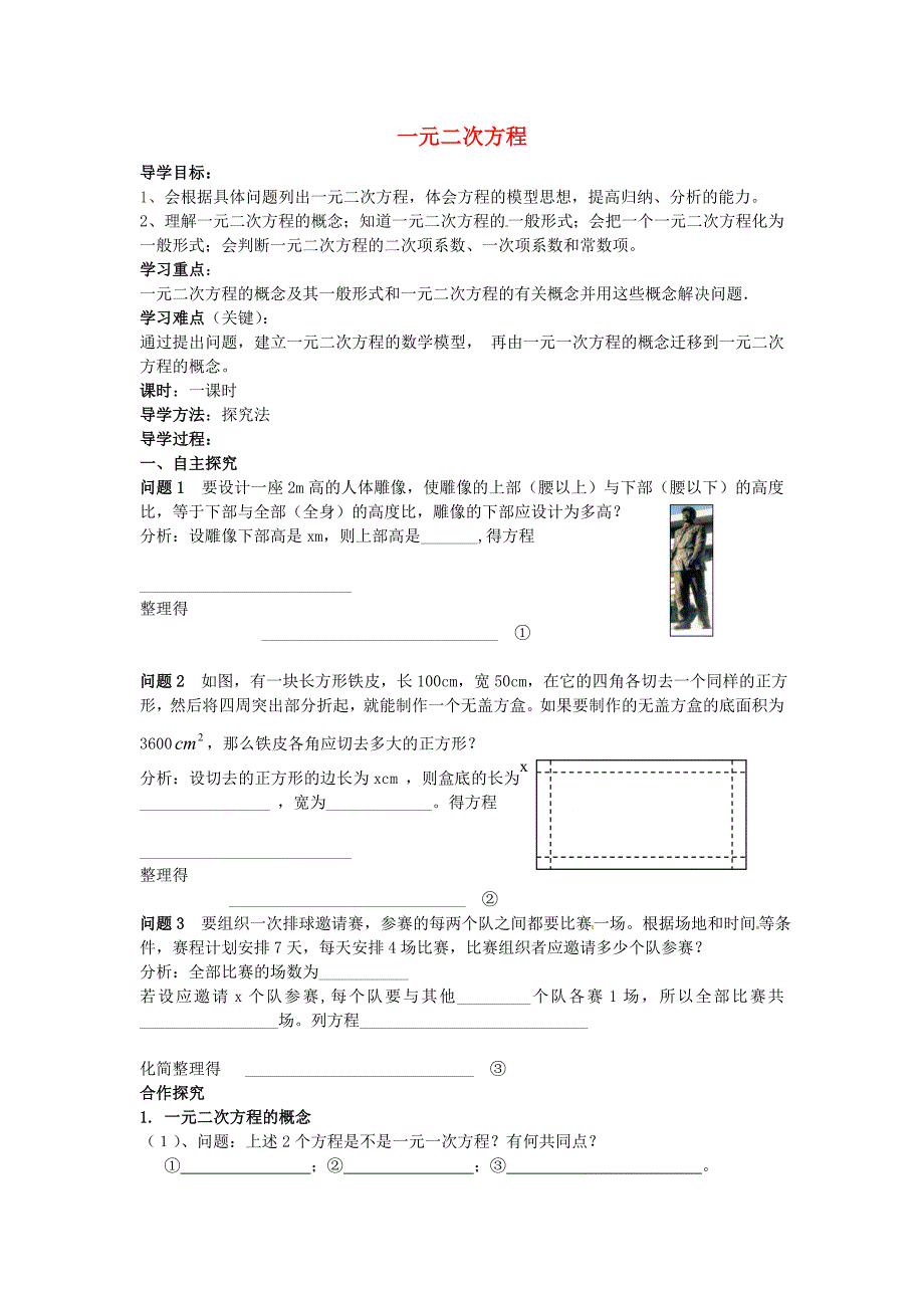 湖北省孝感市孝南区朋兴初级中学九年级数学上册 22.1 一元二次方程导学案1 新人教版_第1页