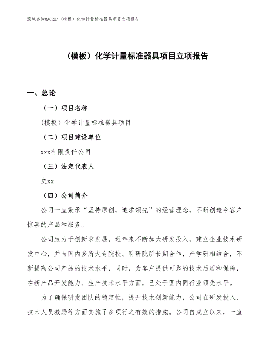 (模板）化学计量标准器具项目立项报告_第1页