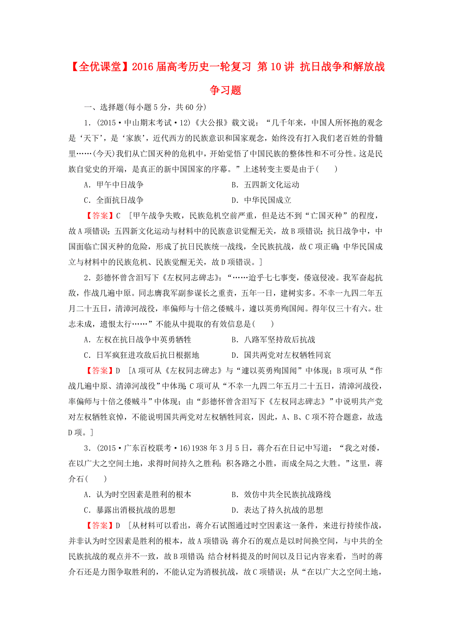 2016届高考历史一轮复习 第10讲 抗日战争和解放战争习题_第1页