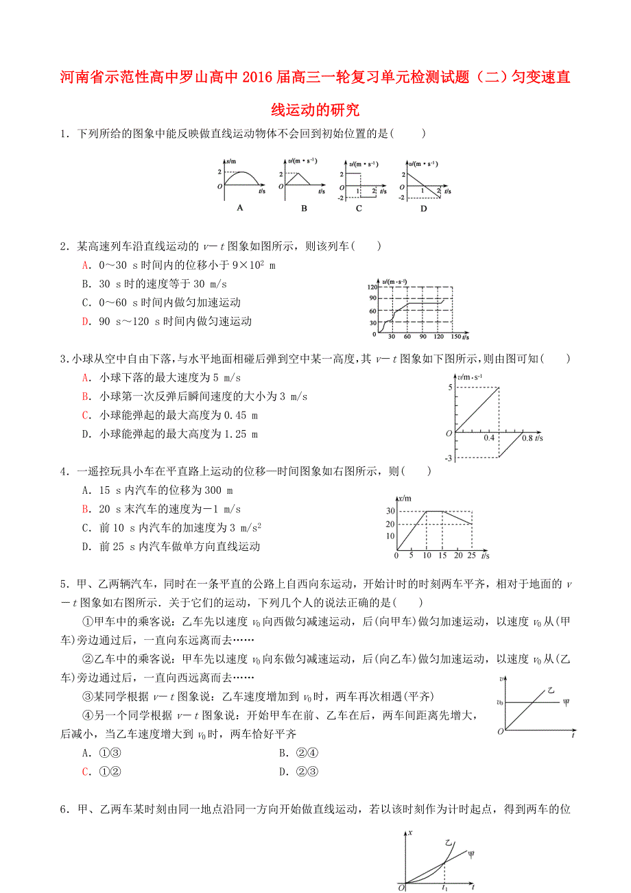 河南省示范性高中罗山高中2016届高三物理一轮复习单元检测试题2 匀变速直线运动的研究_第1页
