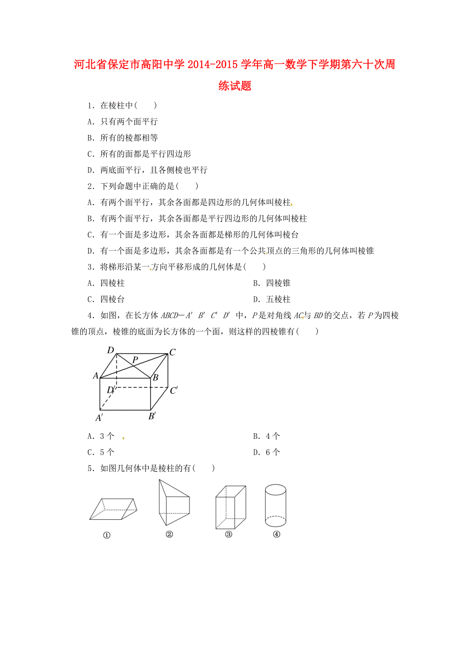 河北省保定市高阳中学2014-2015学年高一数学下学期第六十次周练试题_第1页