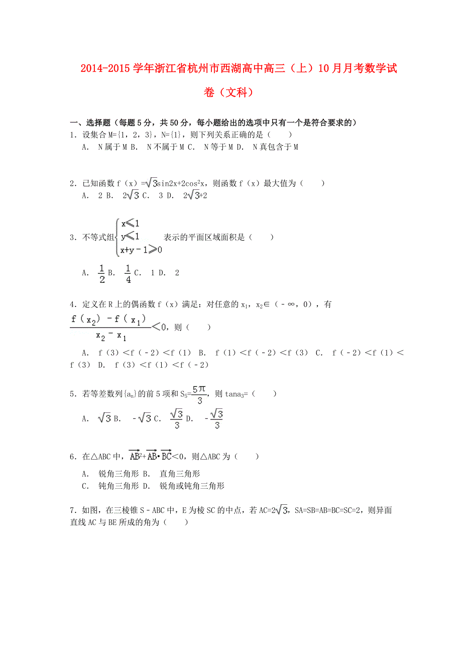 浙江省杭州市西湖高中2015届高三数学上学期10月月考试卷 文（含解析）_第1页