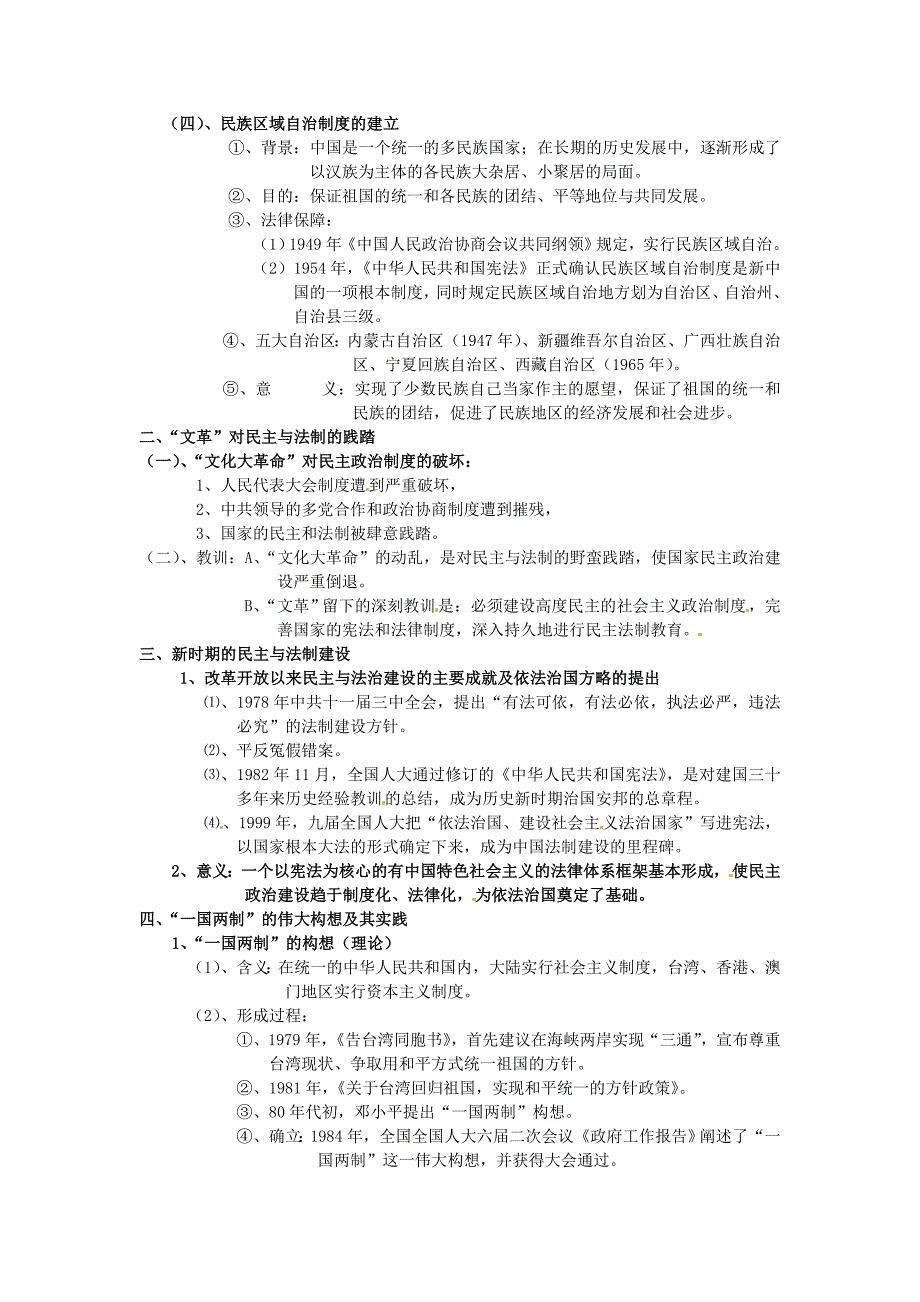 浙江省临海市白云高级中学2015届高考历史专题复习笔记 知识点汇编 专题六 现代中国的政治建设与祖国的统一（必修1）_第2页